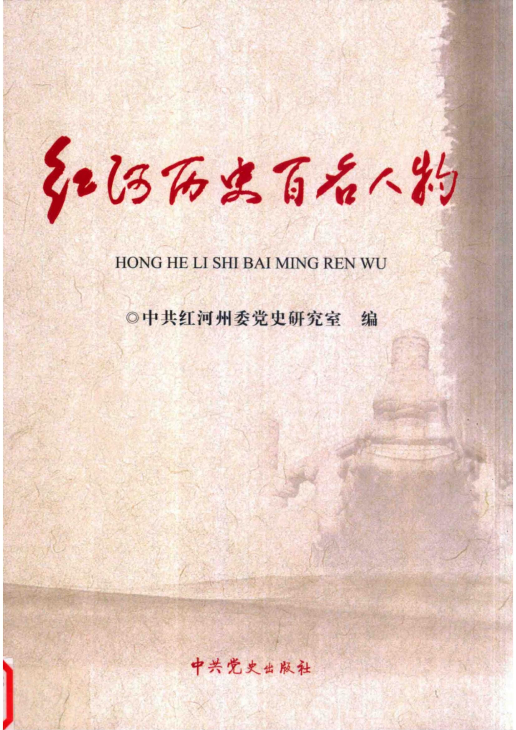中共红河州委党史研究室编：《红河历史百名人物》-滇史网