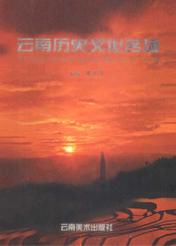 周文华主编：《云南历史文化名城》-滇史网