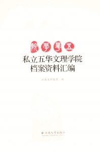 云南省档案馆编：《私立五华文理学院档案资料汇编》-滇史网