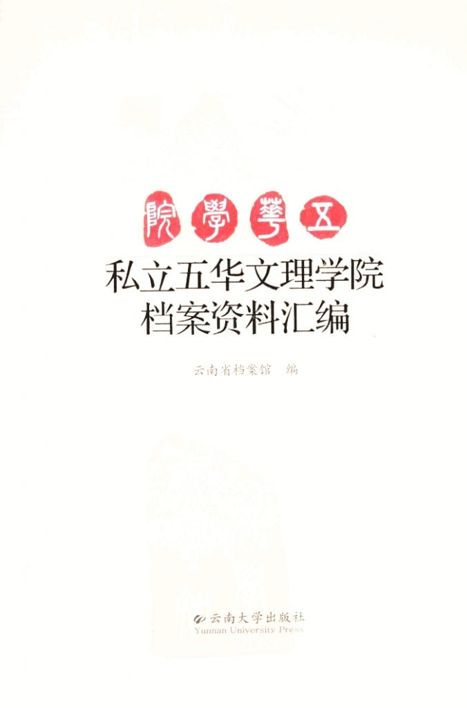 云南省档案馆编：《私立五华文理学院档案资料汇编》-滇史网