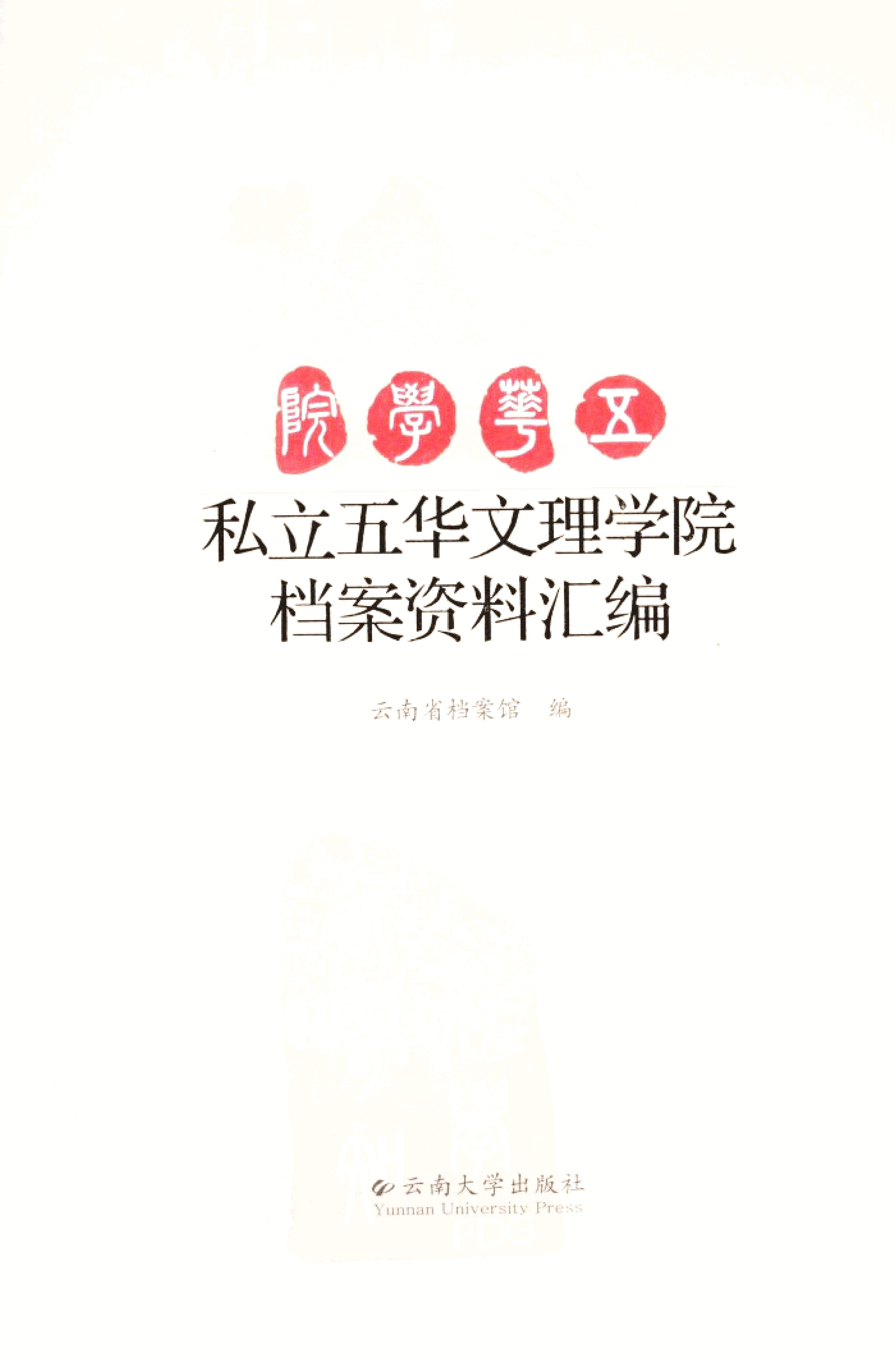 云南省档案馆编：《私立五华文理学院档案资料汇编》-滇史网