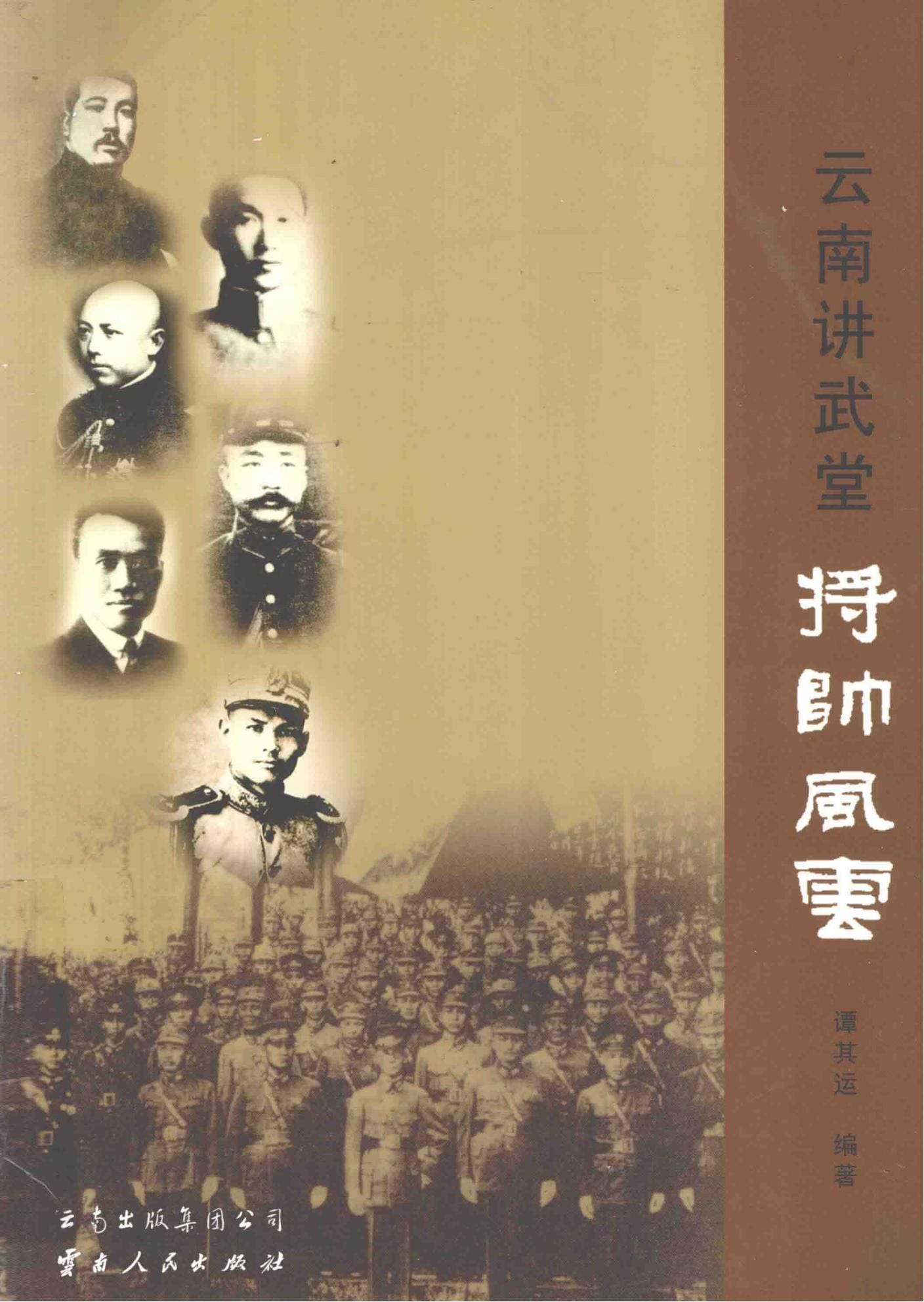 谭其运编著：《云南讲武堂将帅风云》-滇史网
