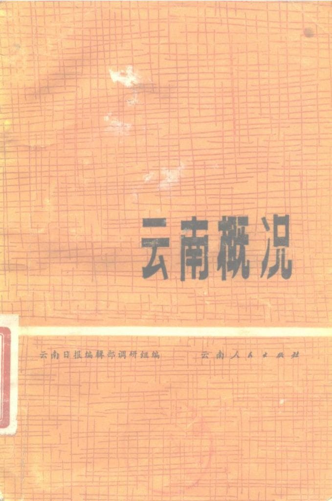 云南日报编辑部调研组编：《云南概况》-滇史网