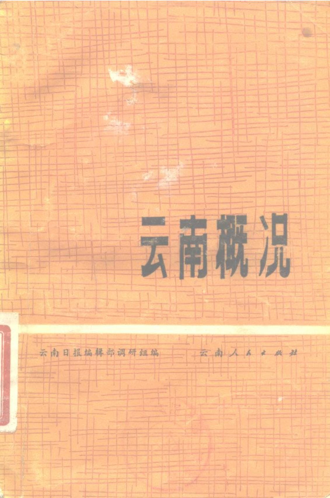 云南日报编辑部调研组编：《云南概况》-滇史网