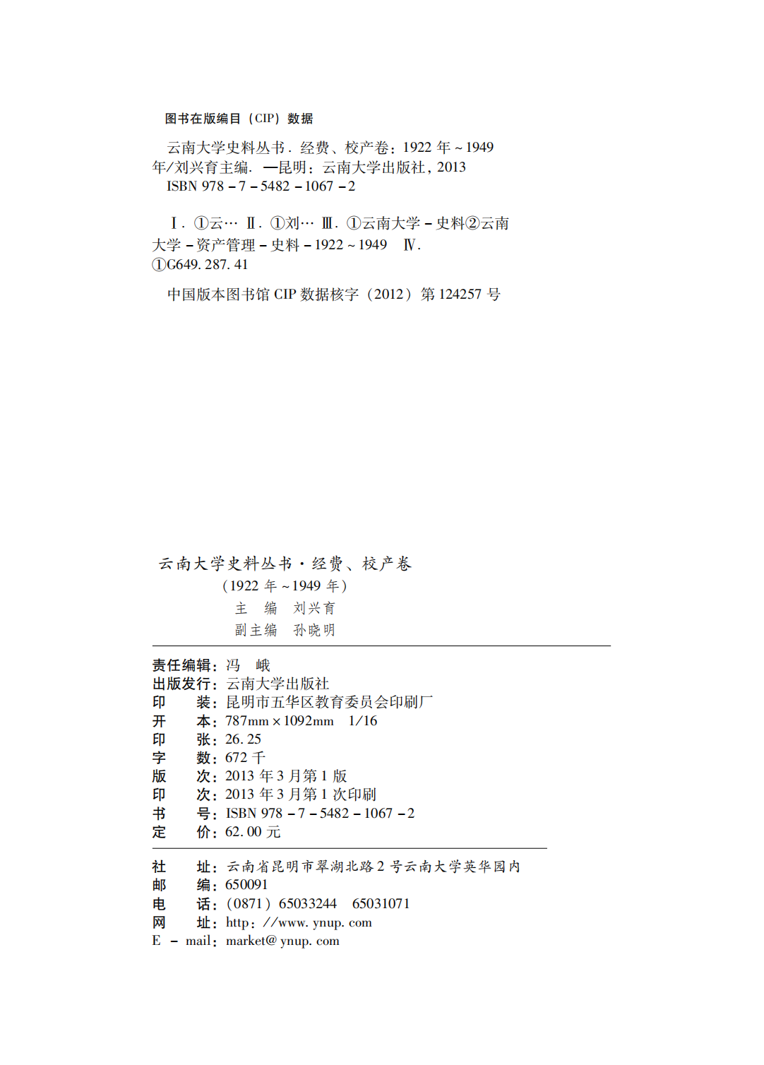 图片[2]-刘兴育主编：《云南大学史料丛书·经费、校产卷 》（1922年-1949年）-滇史网