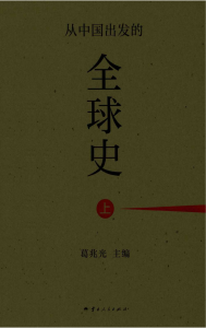 葛兆光主编：《从中国出发的全球史》（上中下）-滇史网