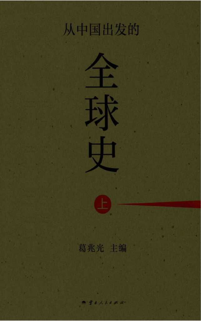 葛兆光主编:《从中国出发的全球史》(上中下)-滇史网