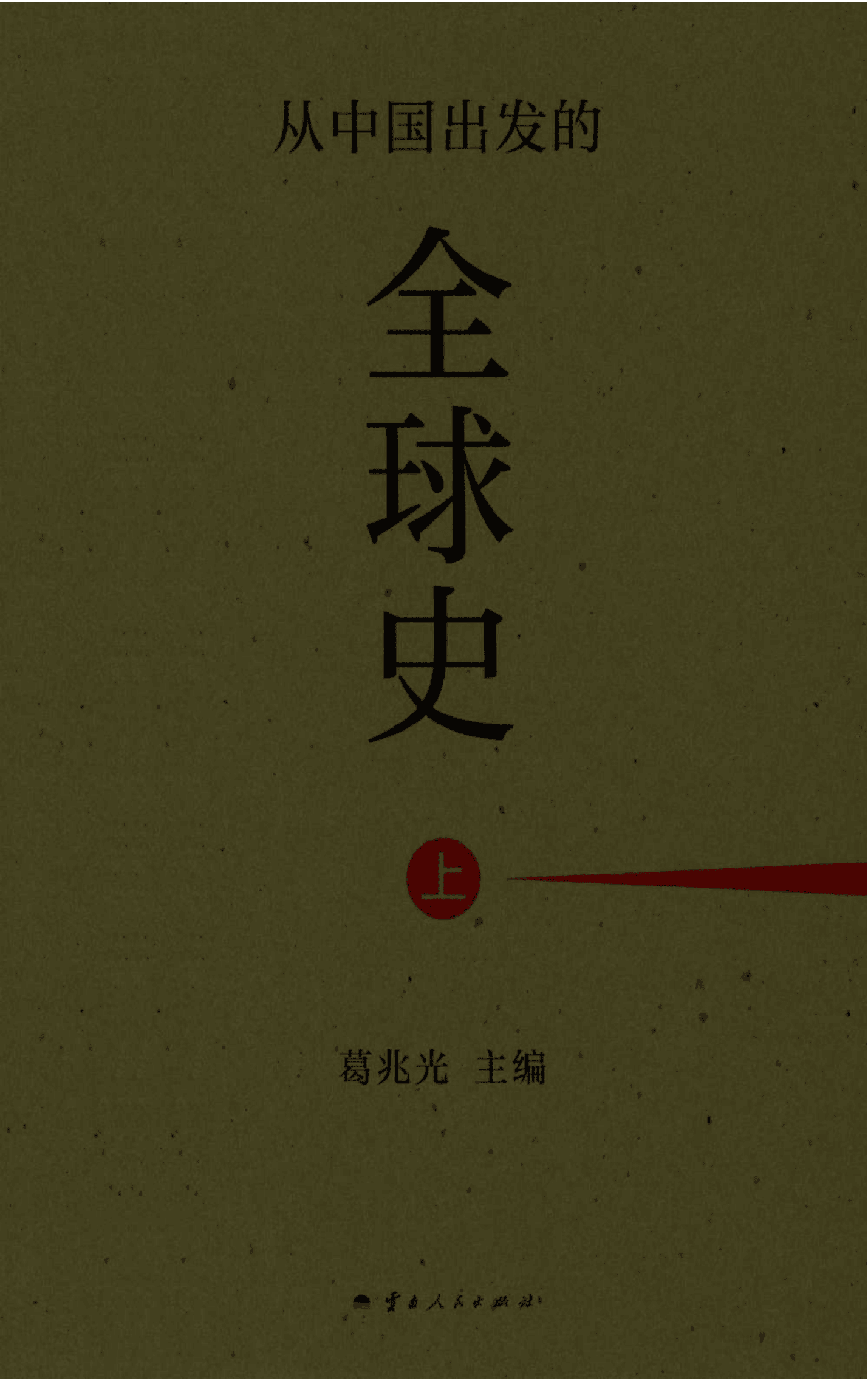 葛兆光主编:《从中国出发的全球史》(上中下)-滇史网