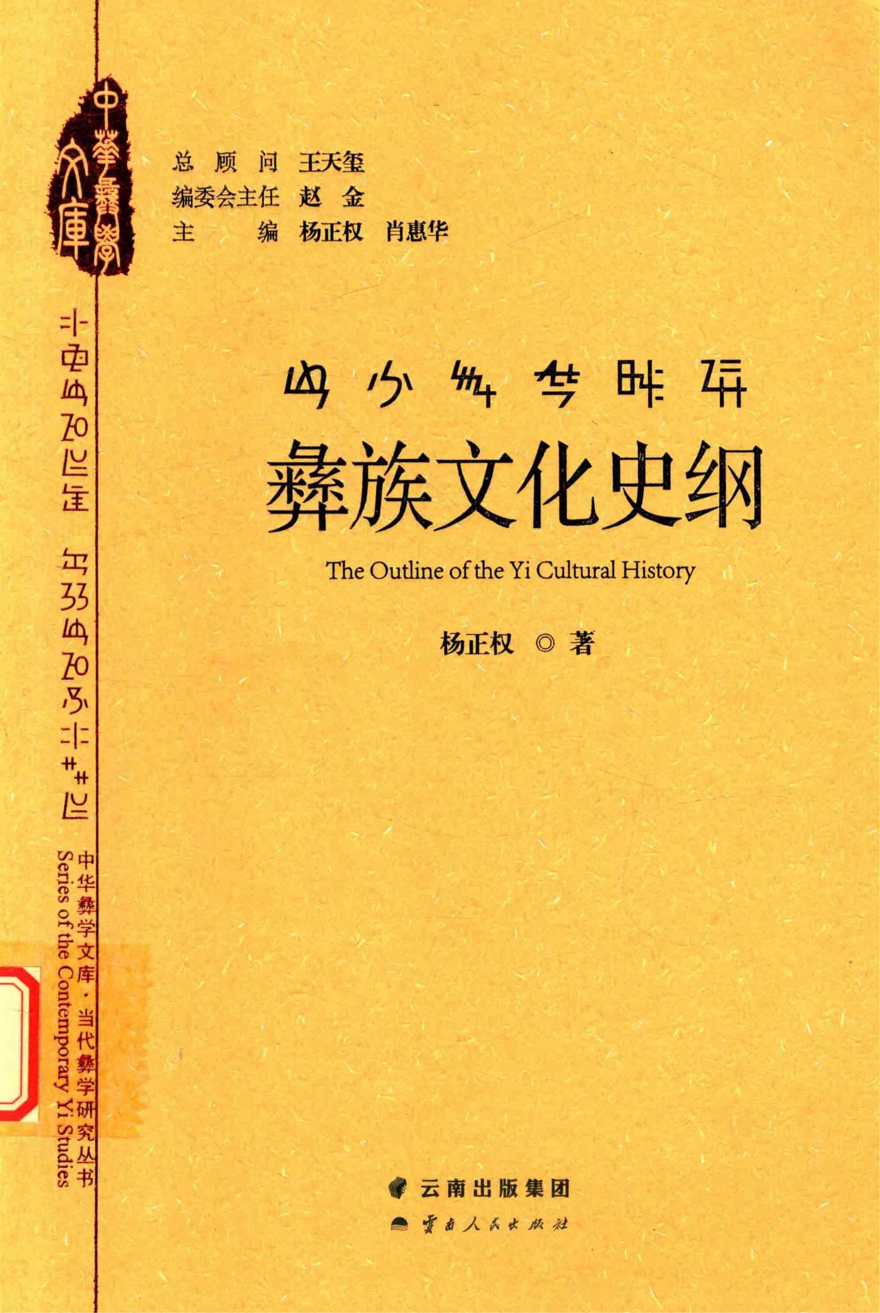 杨正权著：《彝族文化史纲》-滇史网