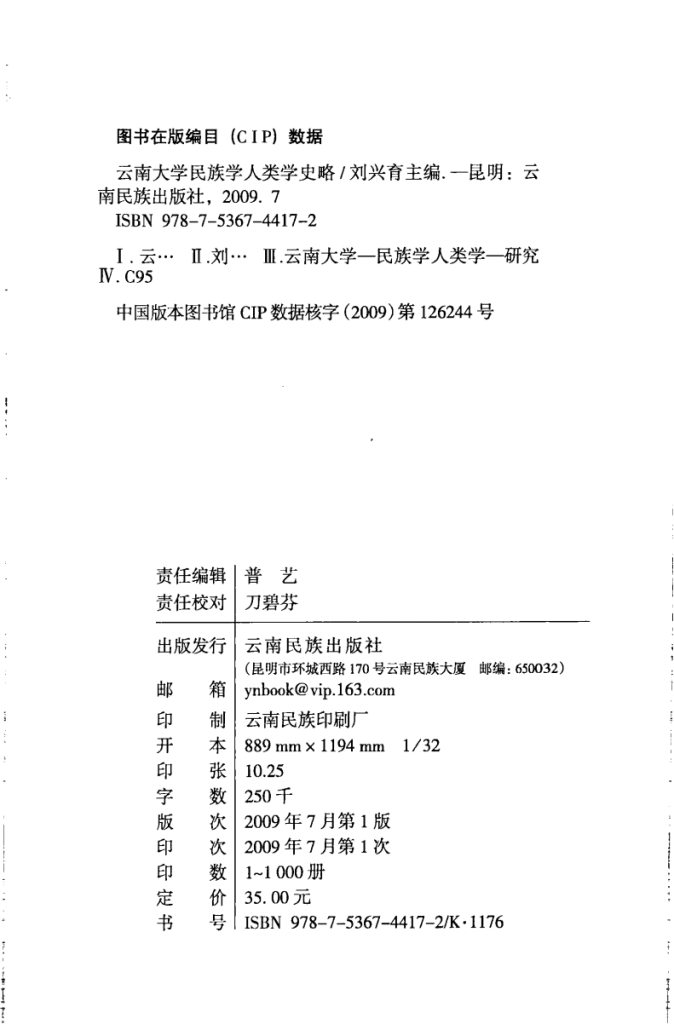 图片[2]-刘兴育主编：《云南大学民族学人类学史略（1938-1949）》-滇史网