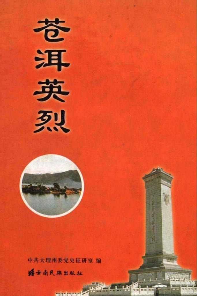 中共大理州委党史征研室编：《苍洱英烈》-滇史网