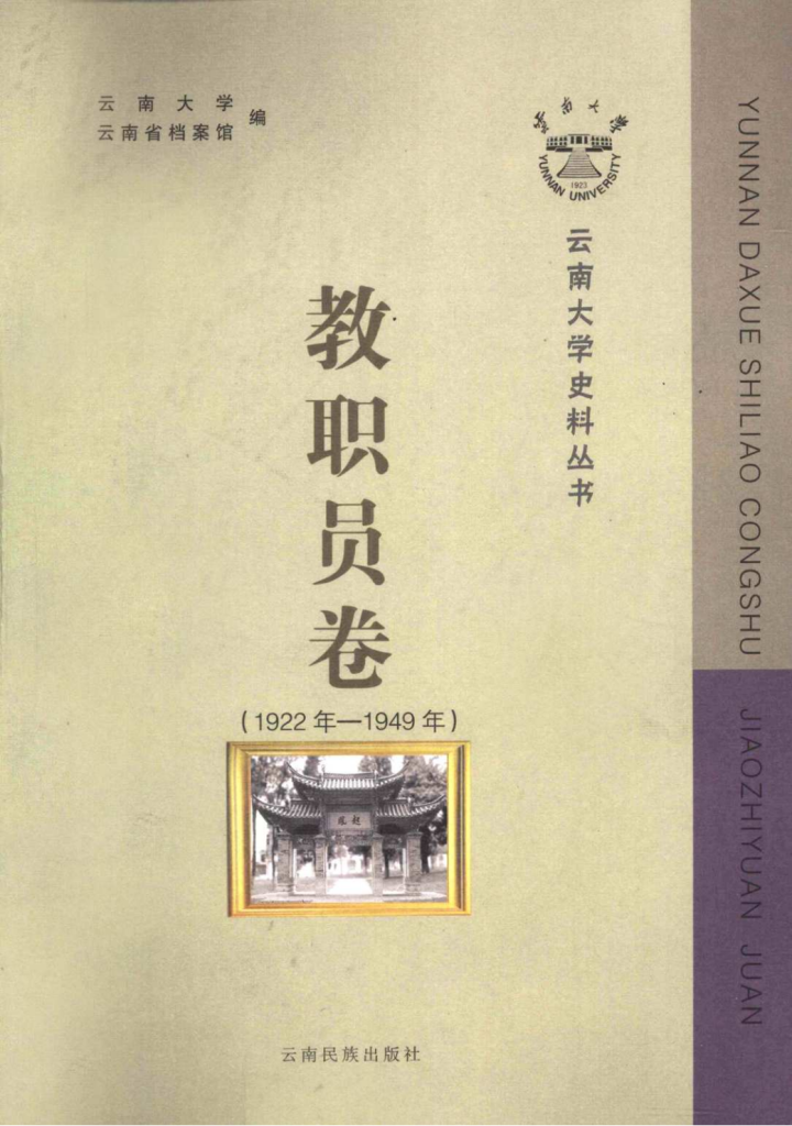 刘兴育主编：《云南大学史料丛书·教职员卷 》（1922年-1949年）-滇史网
