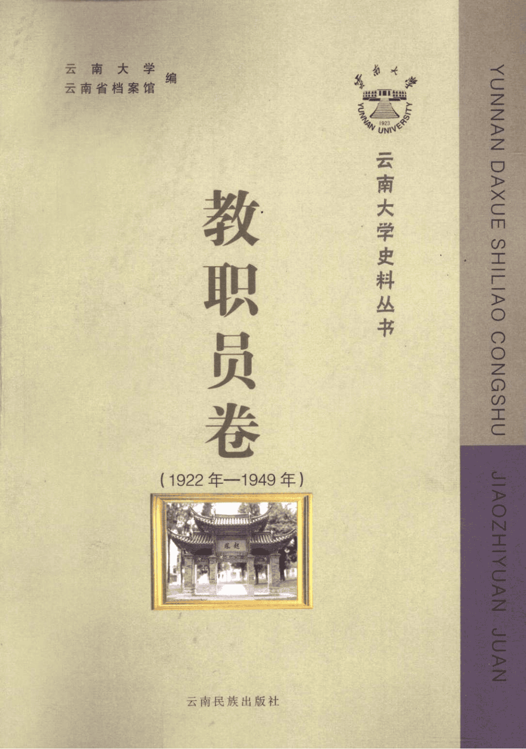刘兴育主编：《云南大学史料丛书·教职员卷 》（1922年-1949年）-滇史网