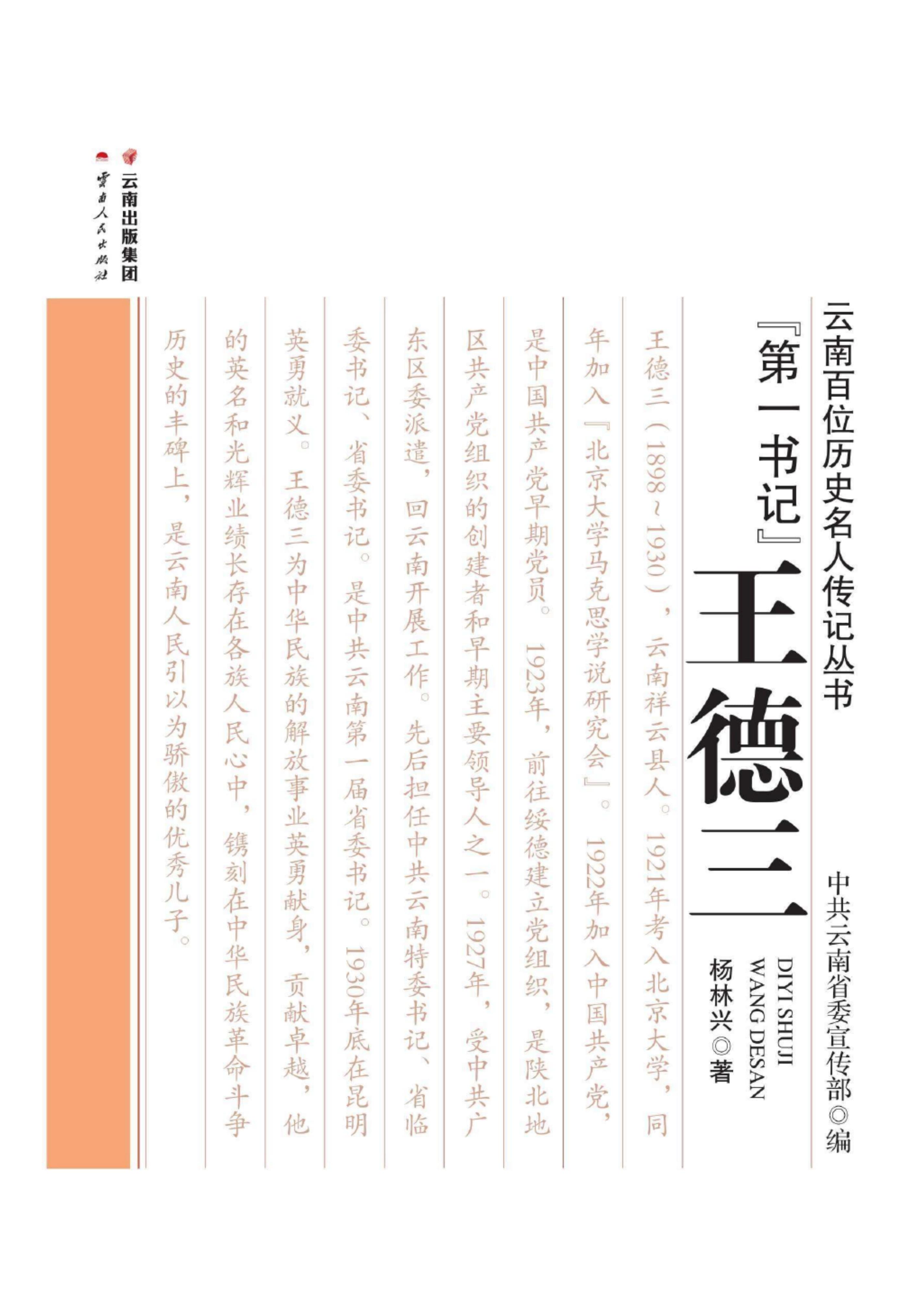 杨林兴著：《“第一书记”  王德三》-滇史网