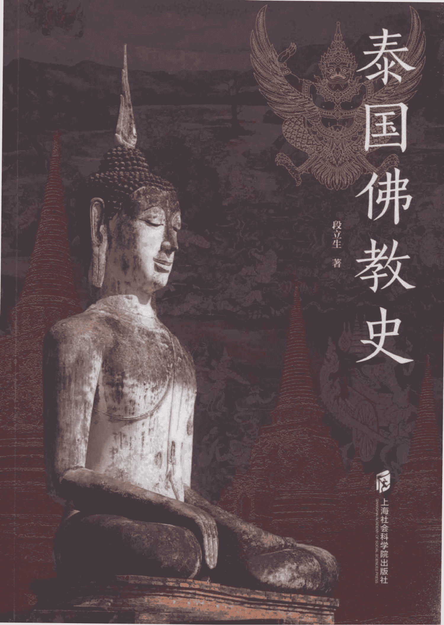 段立生著:《泰国佛教史》-滇史网