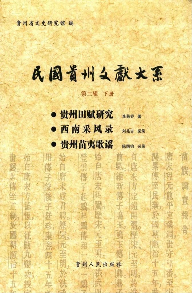 民国贵州文献大系·第2辑·下（贵州田赋研究 西南采风录 贵州苗夷歌谣）-滇史网