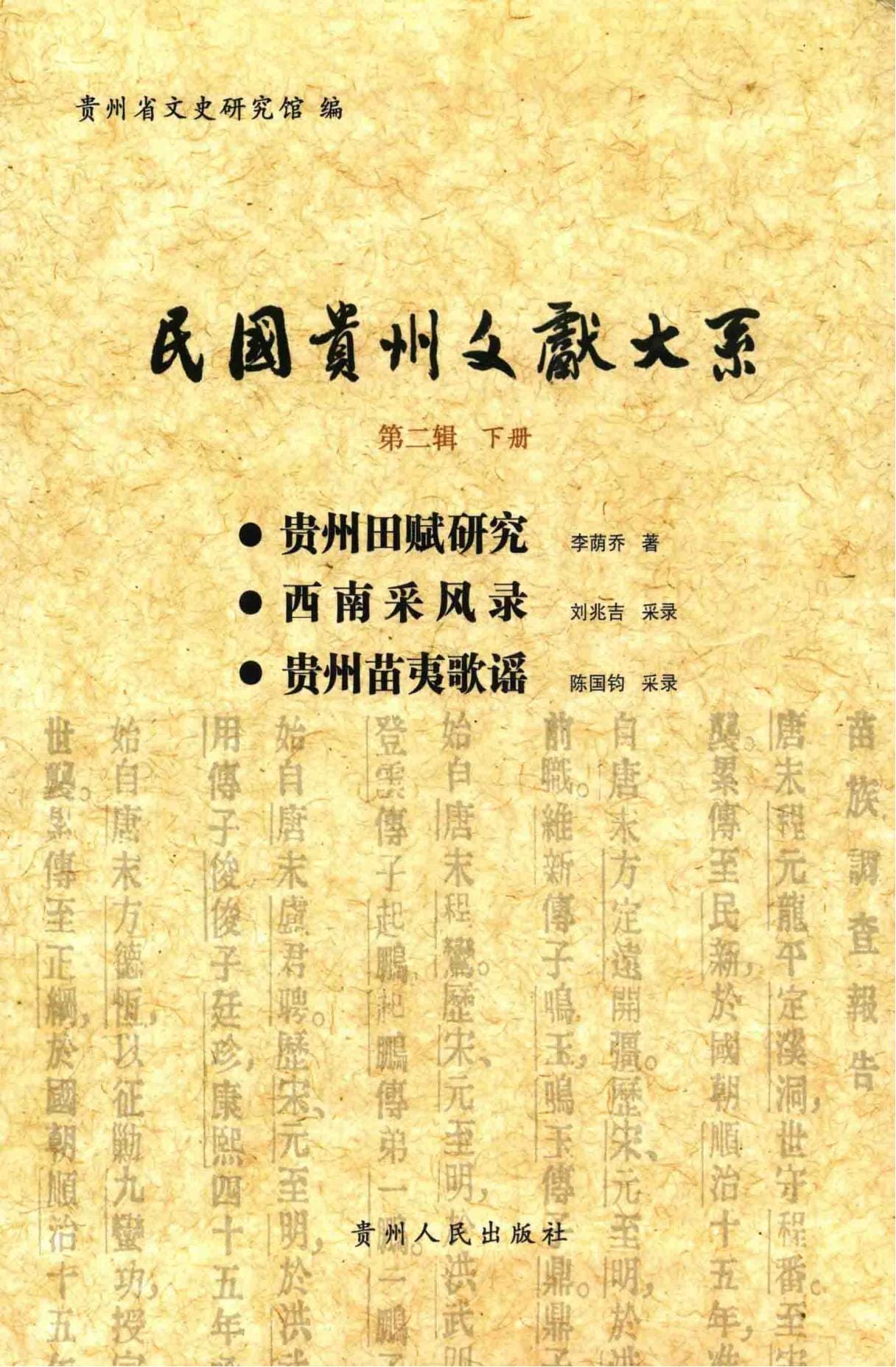 民国贵州文献大系·第2辑·下（贵州田赋研究 西南采风录 贵州苗夷歌谣）-滇史网