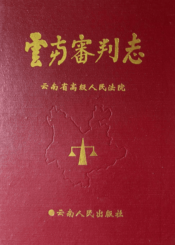 云南审判志 1900-1994-滇史网