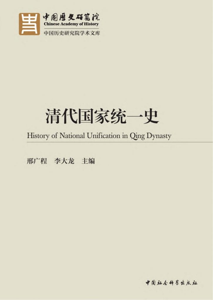邢广程，李大龙主编：《清代国家统一史》-滇史网