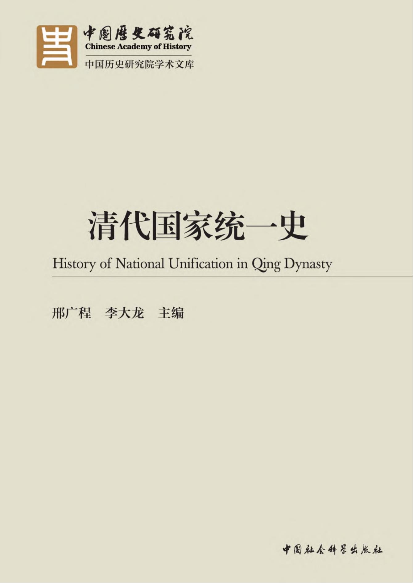 邢广程，李大龙主编：《清代国家统一史》-滇史网