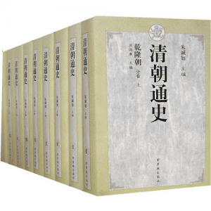 朱诚如主编：《清朝通史》-滇史网