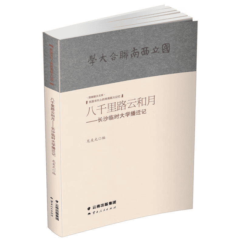龙美光编：《八千里路云和月——长沙临时大学播迁记》-滇史网