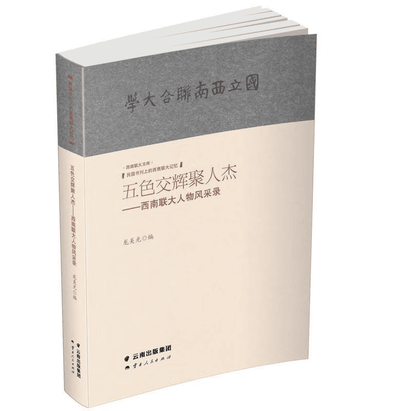 龙美光编：《五色交辉聚人杰——西南联大人物风采录》-滇史网