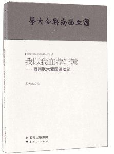 龙美光编：《我以我血荐轩辕——西南联大爱国运动纪》-滇史网