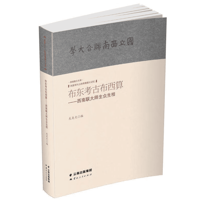 龙美光编：《布东考古布西算——西南联大师生众生相》-滇史网