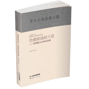 龙美光编：《绝徼移栽桢干质——西南联大问学拉杂谭》-滇史网
