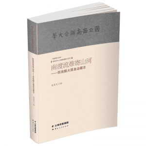 龙美光编：《南渡流难寄山河——西南联大服务边疆志》-滇史网