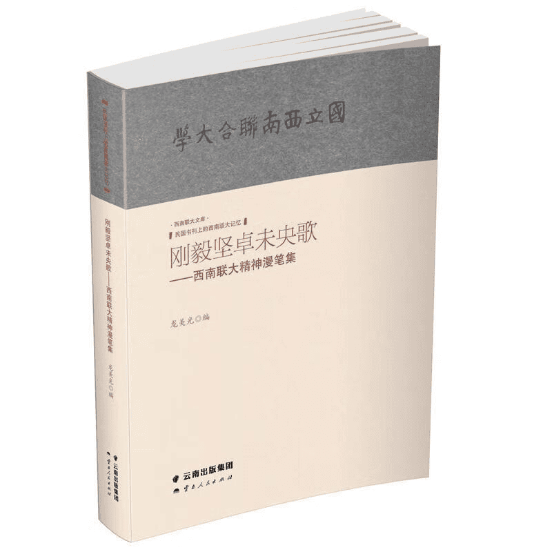 龙美光编：《刚毅坚卓未央歌——西南联大精神漫笔集》-滇史网