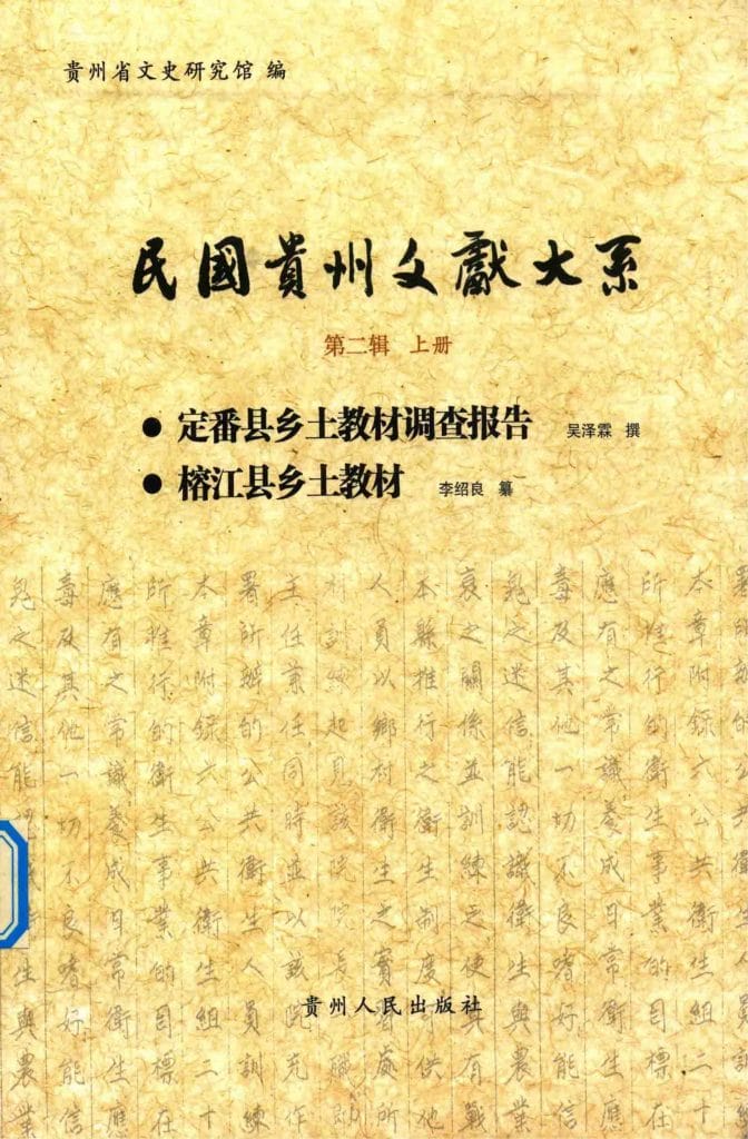 民国贵州文献大系·第2辑·上（定播县乡土教材调查报告  榕江县乡土教材）-滇史网
