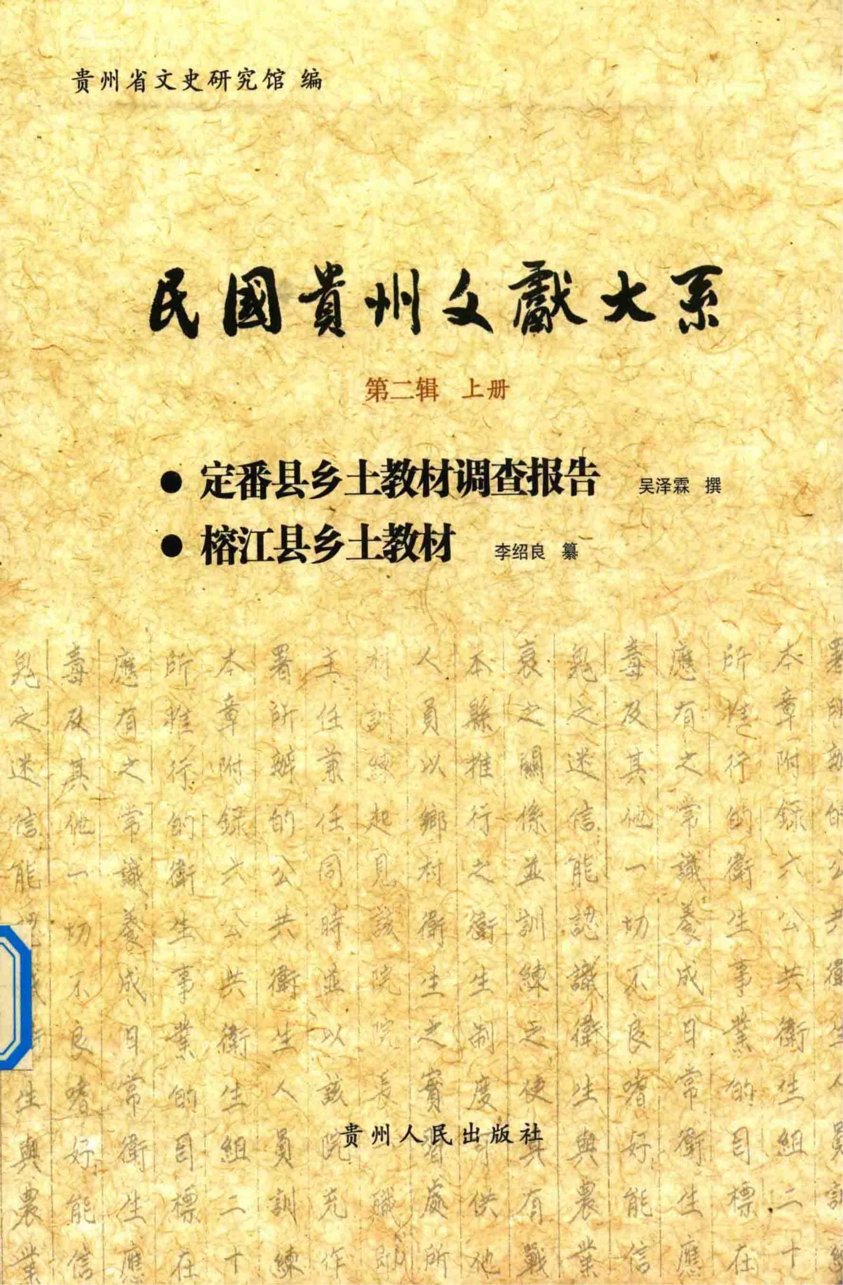 民国贵州文献大系·第2辑·上（定播县乡土教材调查报告  榕江县乡土教材）-滇史网