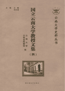 国立云南大学教授文集（四）-滇史网