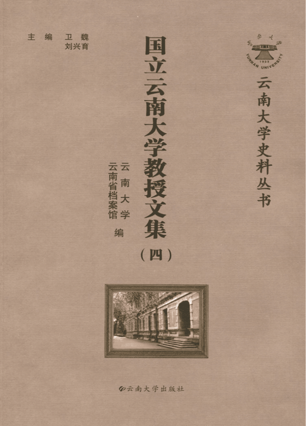 国立云南大学教授文集(四)-滇史网