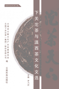罗乃炘主编：《沱茶天下——下关沱茶与滇西茶文化文选》-滇史网