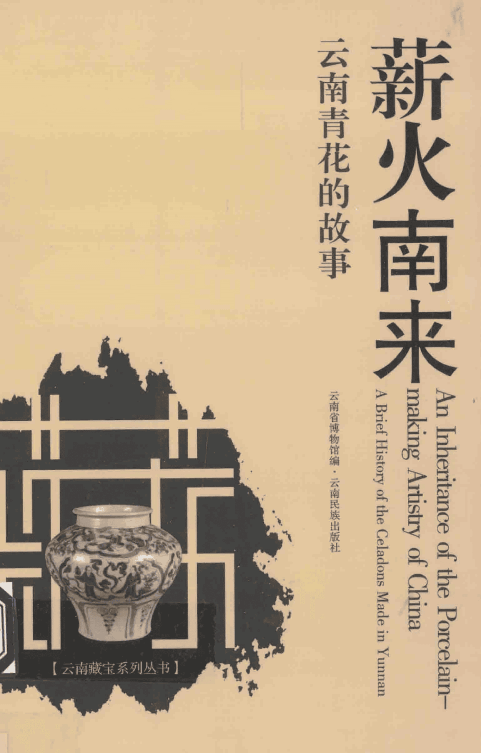 云南省博物馆编：《薪火南来  云南青花的故事》-滇史网