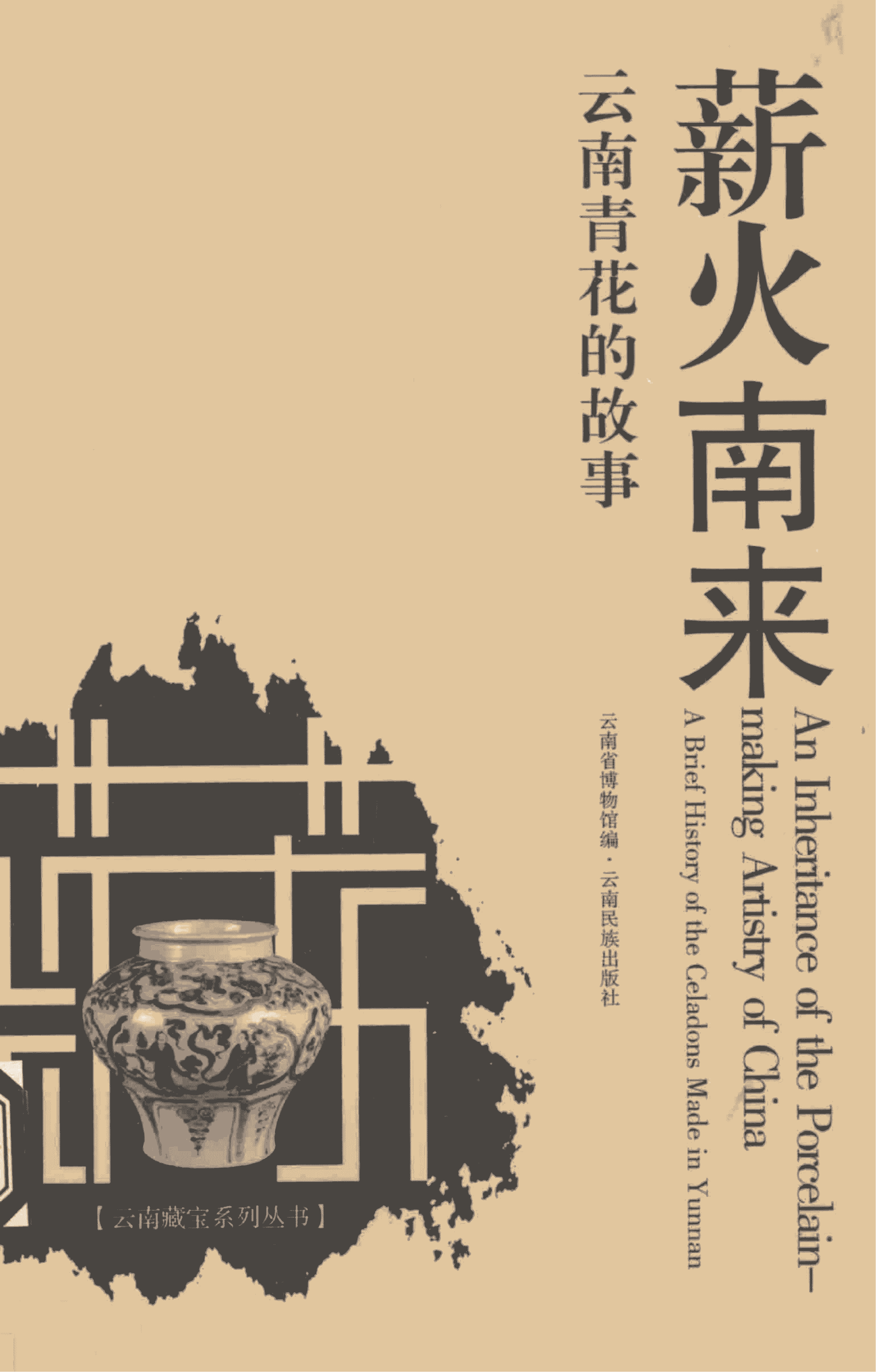 云南省博物馆编：《薪火南来  云南青花的故事》-滇史网