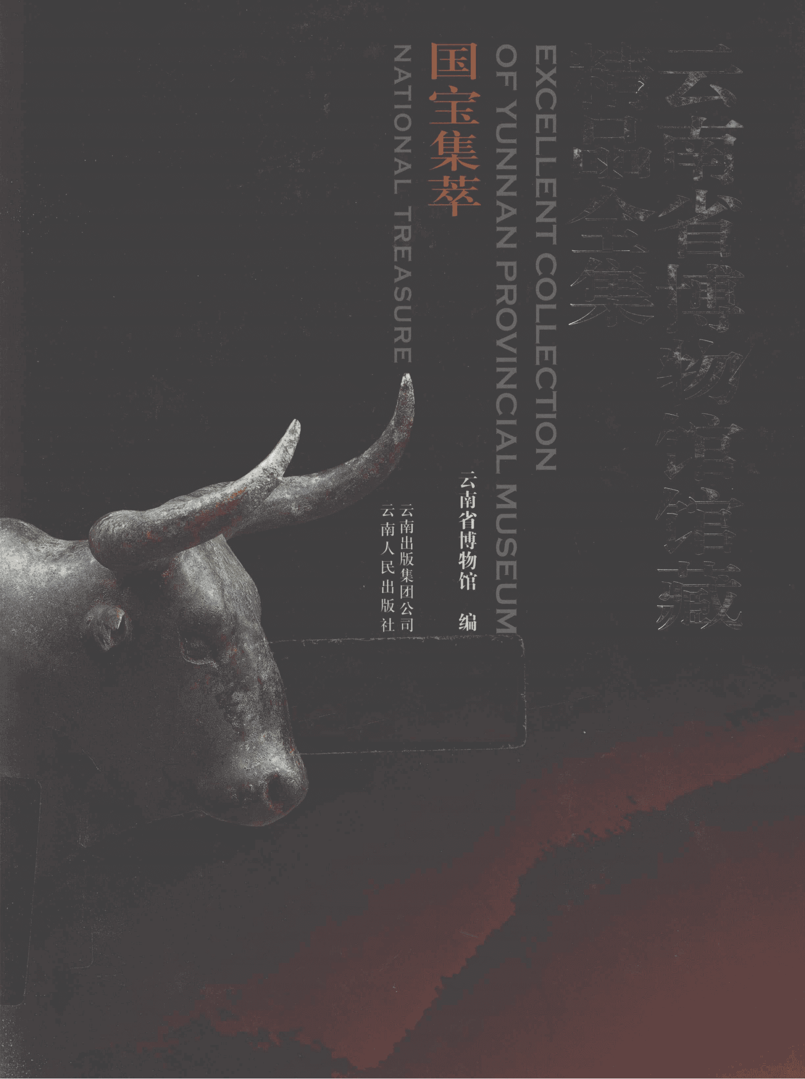 《国宝集萃：云南省博物馆馆藏精品全集》-滇史网