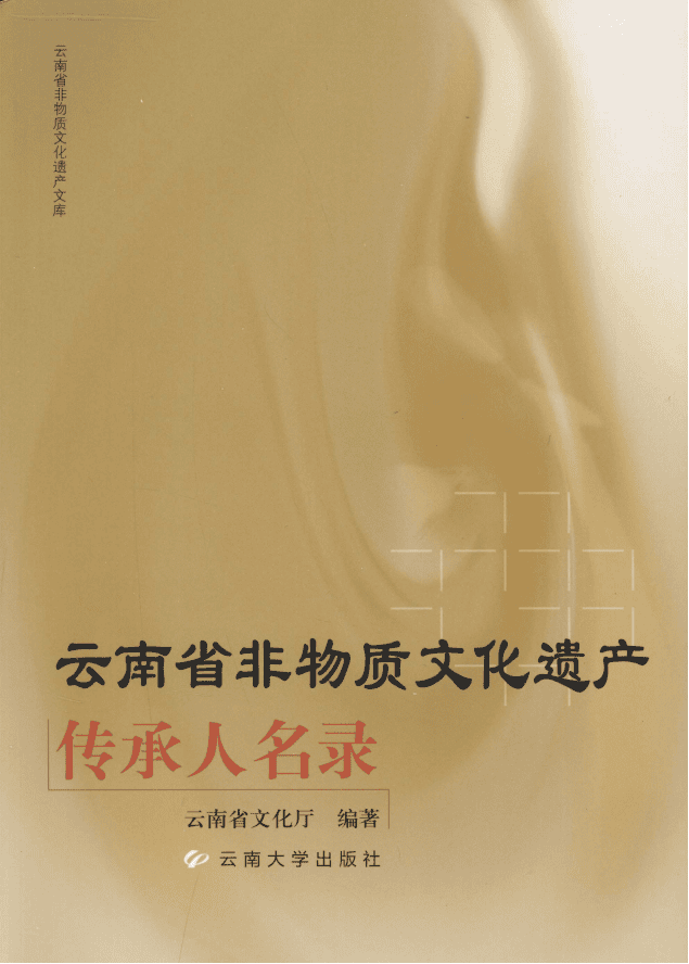云南省非物质文化遗产传承人名录-滇史网