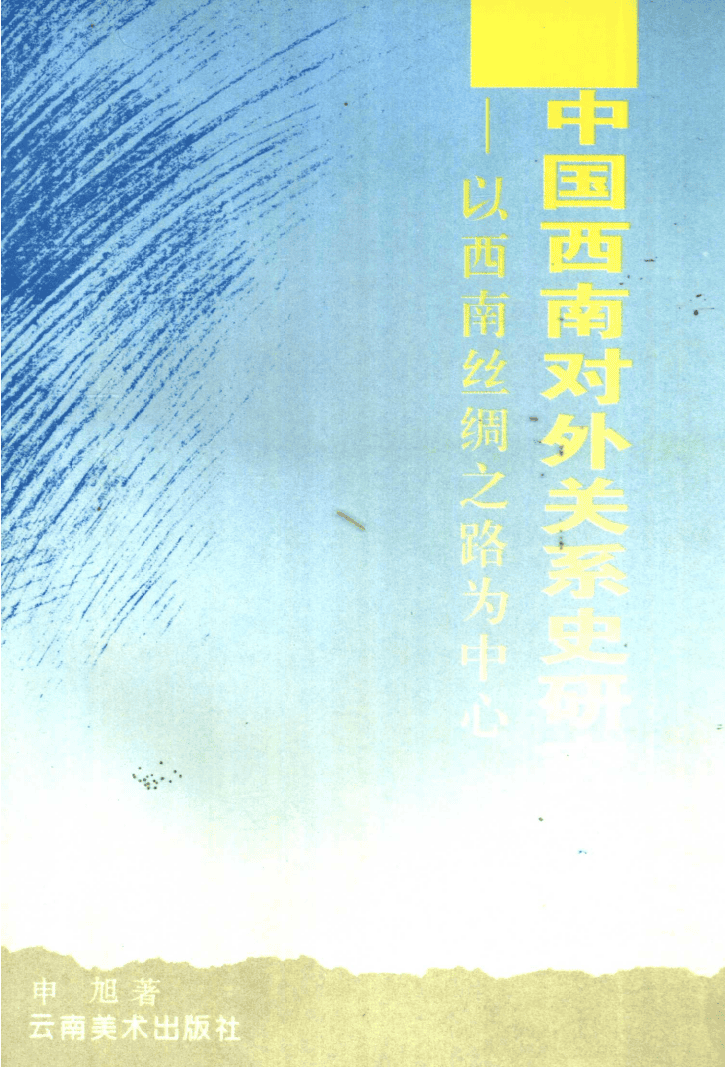 申旭著：《中国西南对外关系史研究——以西南丝绸之路为中心》-滇史网