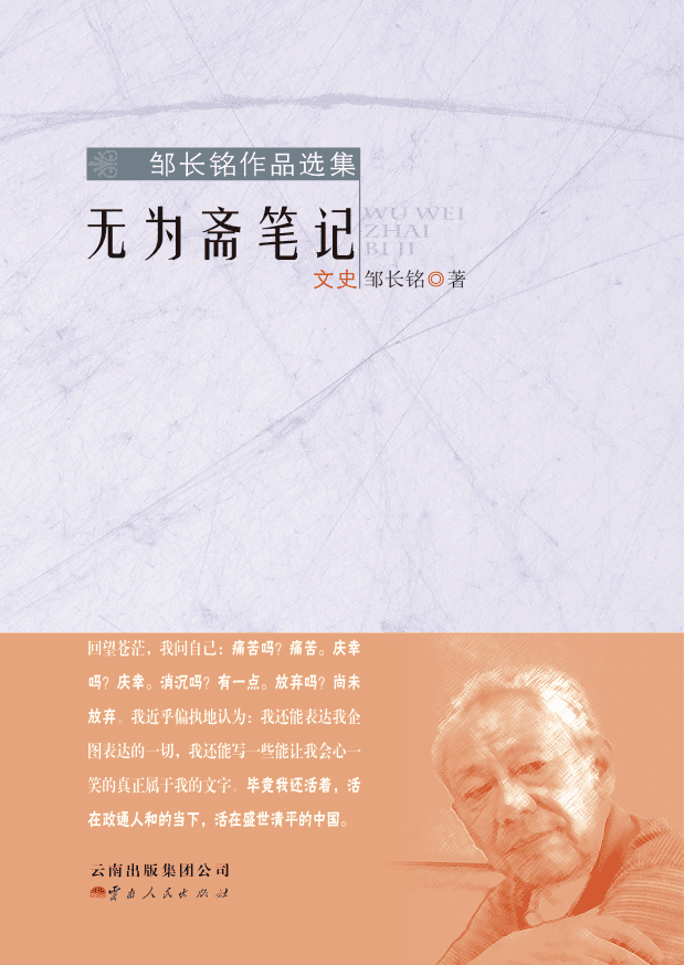 邹长铭著:《无为斋笔记》-滇史网