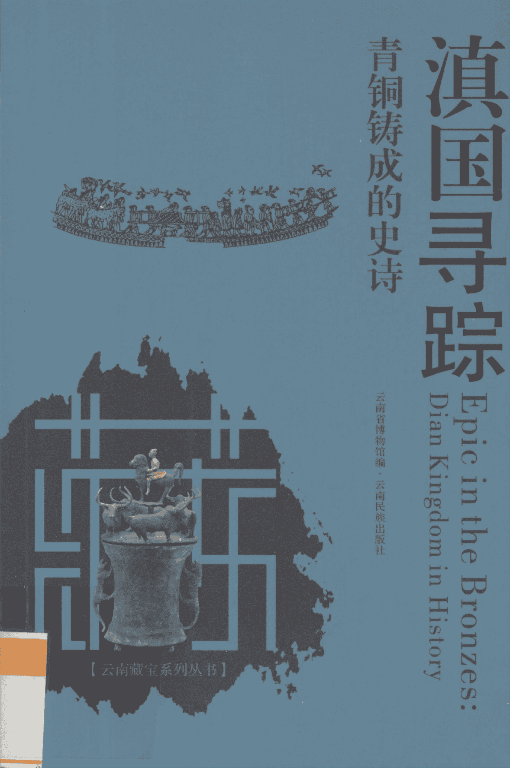 陈浩，邢毅撰文：《滇国寻踪 青铜铸成的史诗》-滇史网