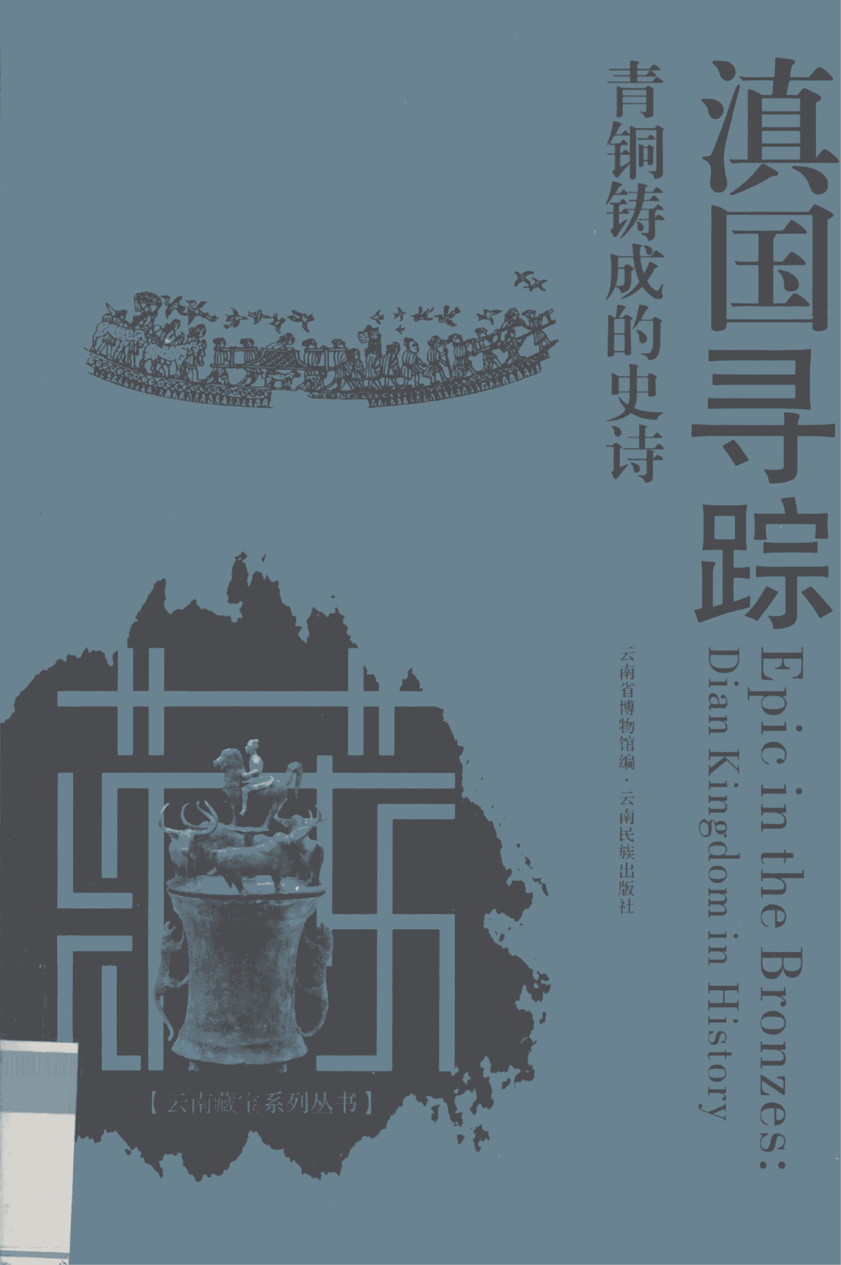 陈浩，邢毅撰文：《滇国寻踪 青铜铸成的史诗》-滇史网