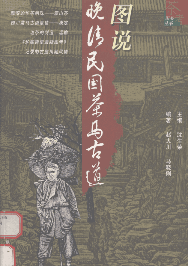 图说晚清民国茶马古道-滇史网