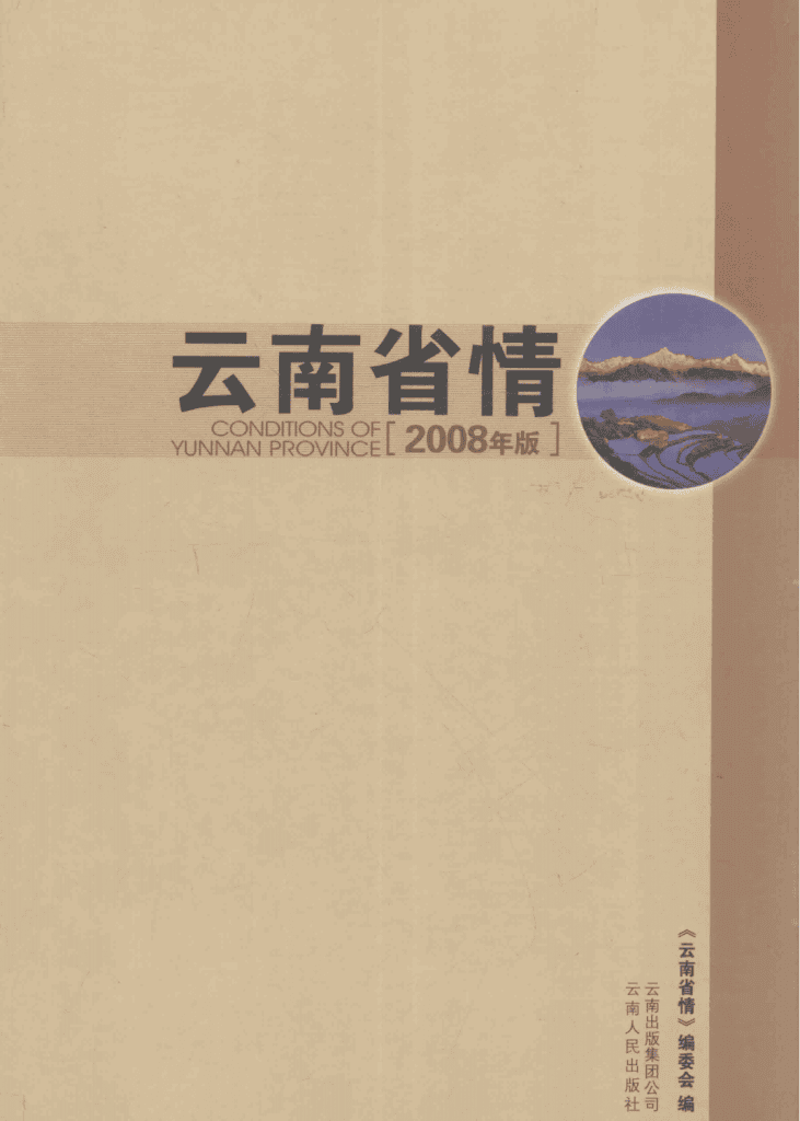 《云南省情》2008年版-滇史网