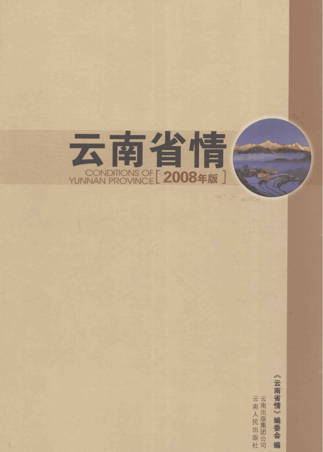 《云南省情》2008年版-滇史网
