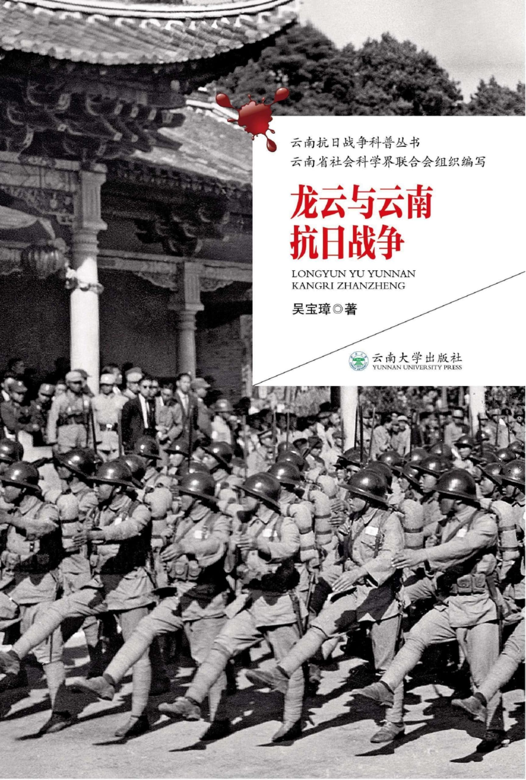 吴宝璋著:《龙云与云南抗日战争》-滇史网