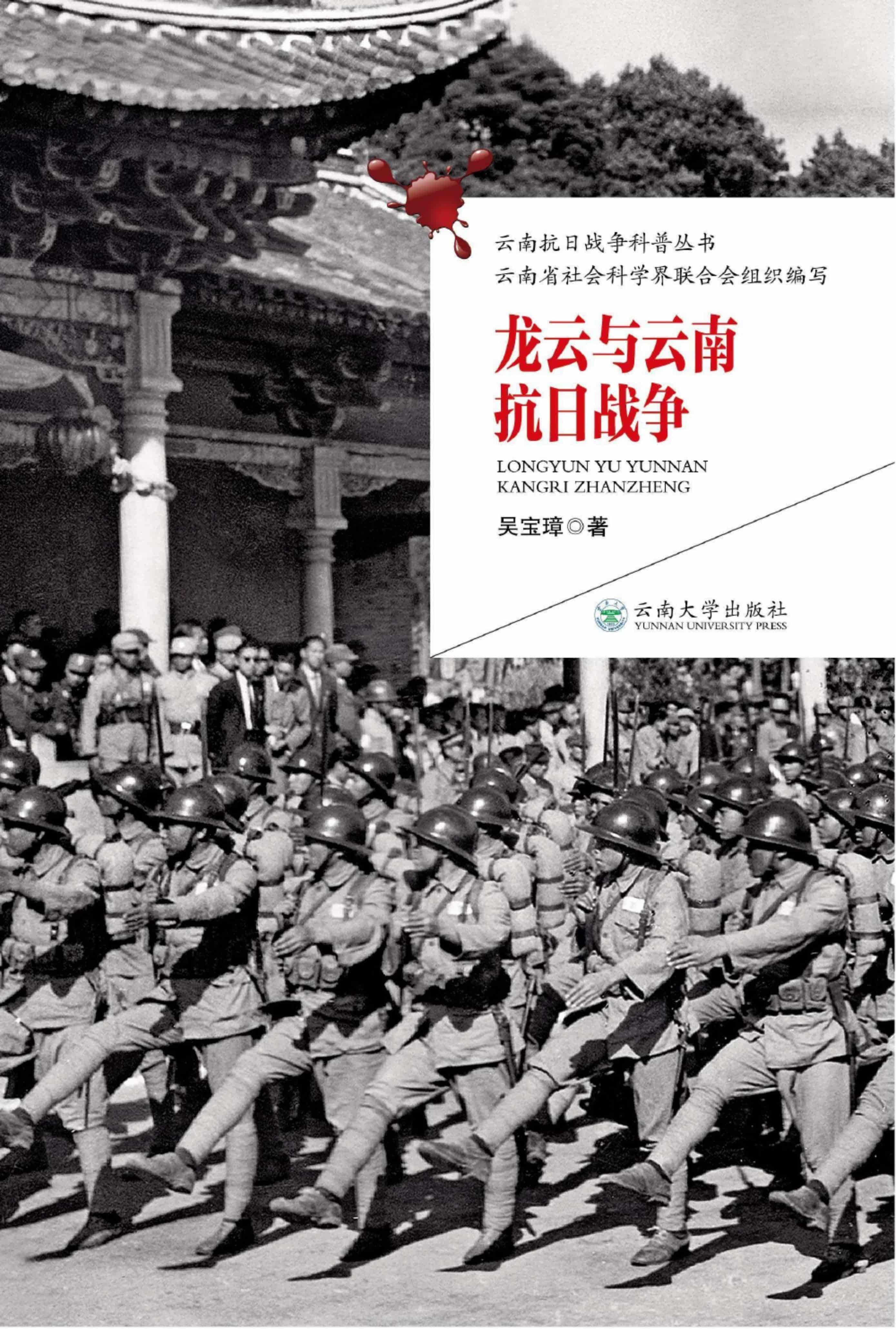 吴宝璋著：《龙云与云南抗日战争》-滇史网